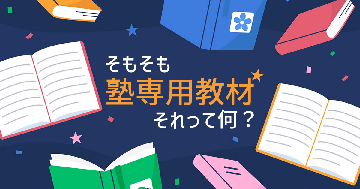 塾教材を個人購入する方法