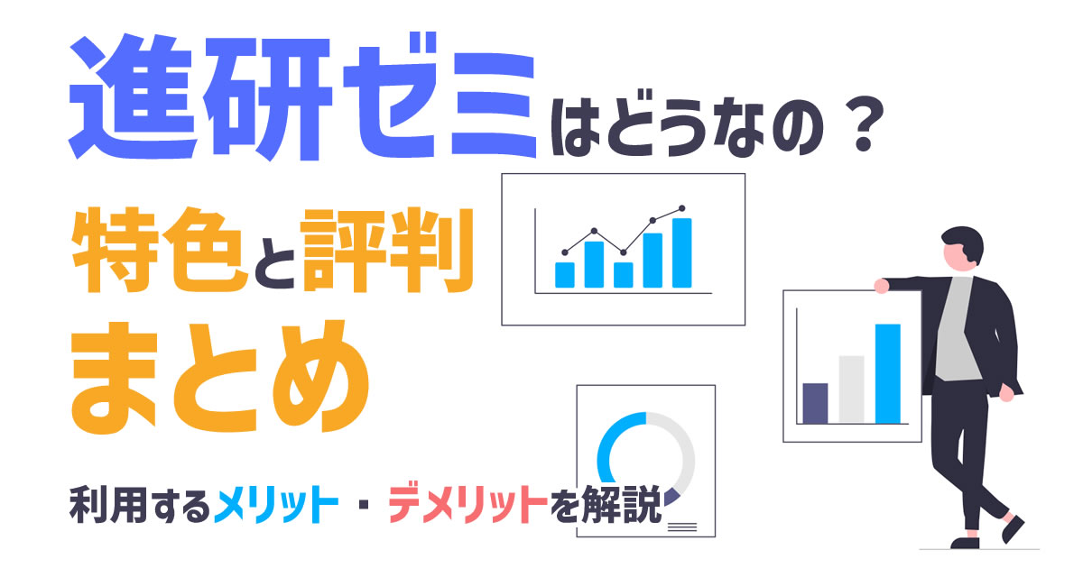 進研ゼミ 中学講座の評判・口コミ