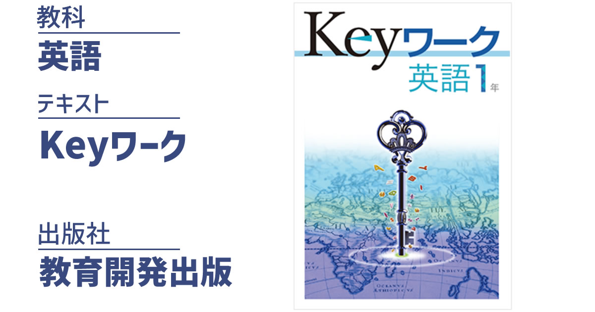 Keyワーク　英語