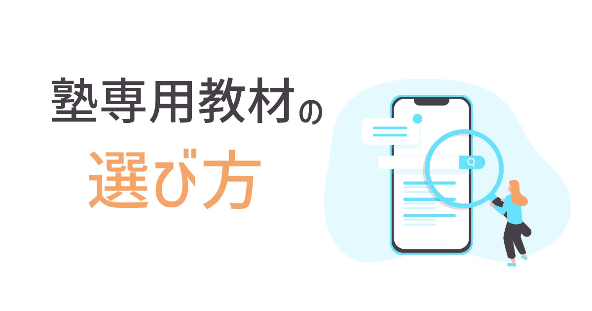 塾専用教材の選び方