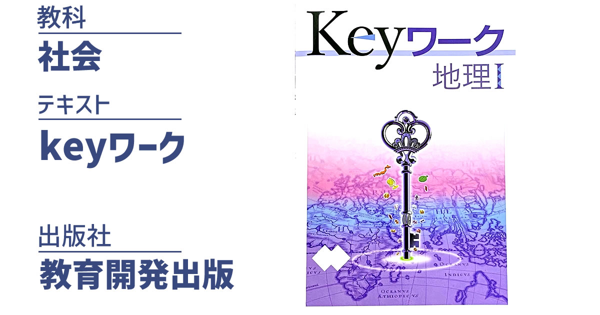 keyワーク　社会