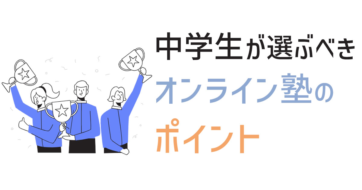 中学生が選ぶべきオンライン塾のポイント