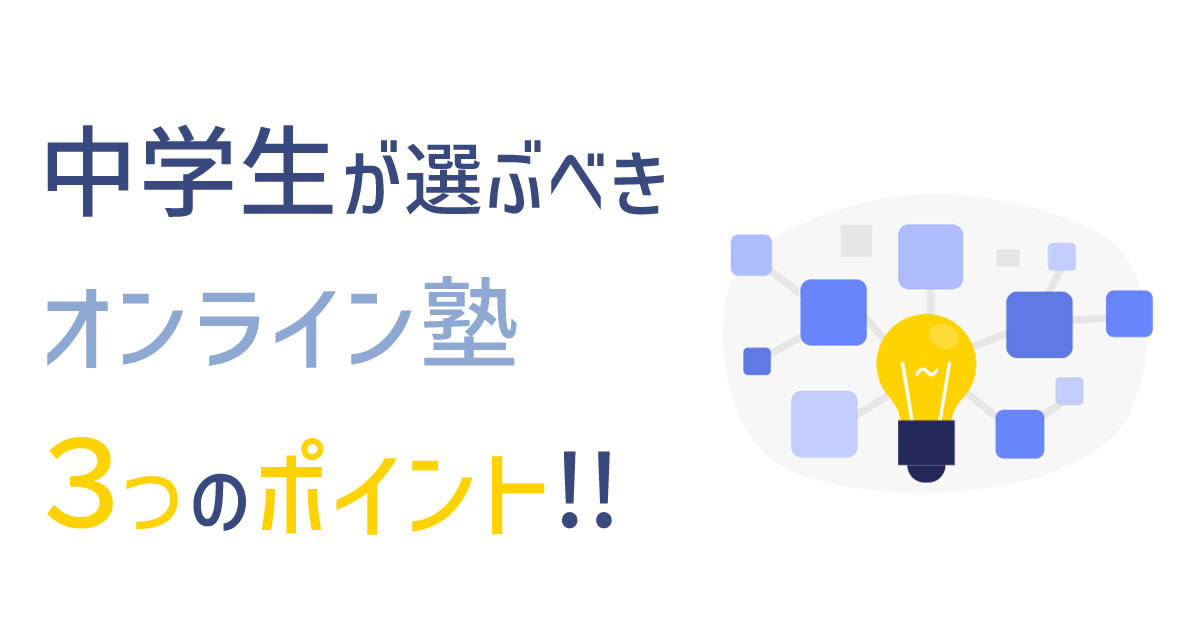 中学生が選ぶべきオンライン塾の３つのポイント