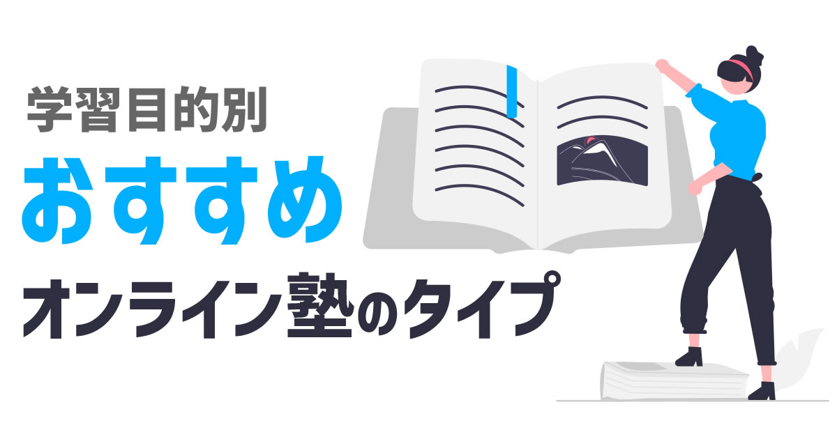 目的別おすすめオンライン塾タイプ