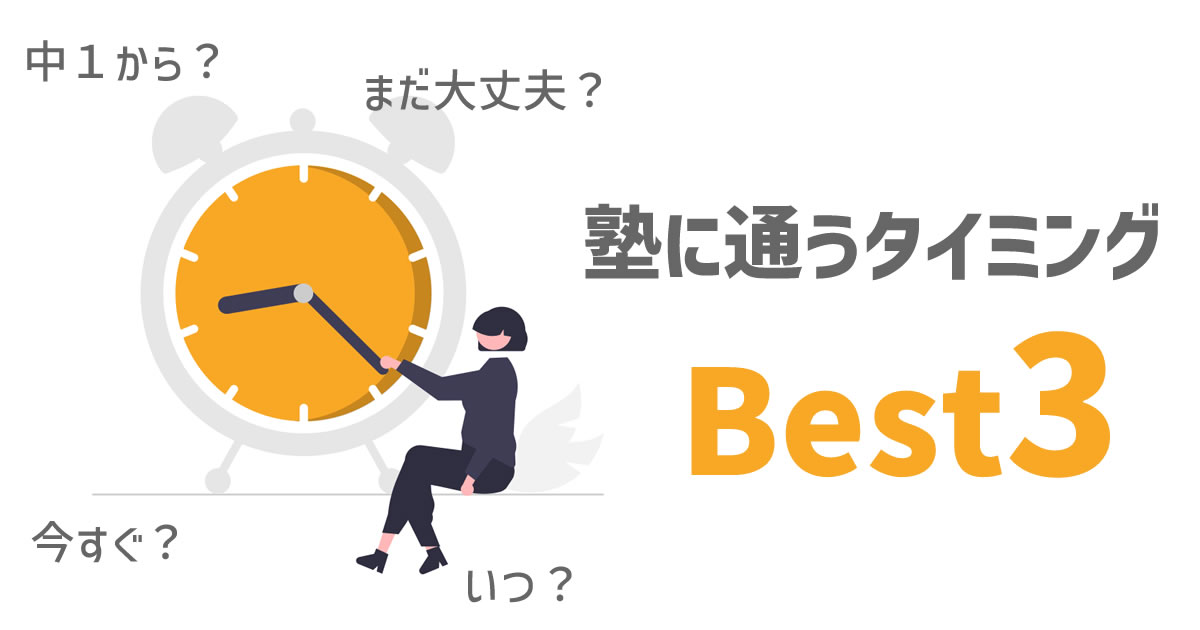 塾に通うタイミングBEST3