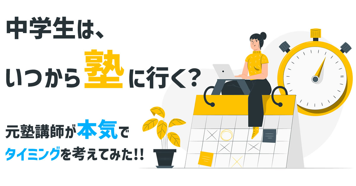 【高校受験】塾に、いつから行けば間に合う？