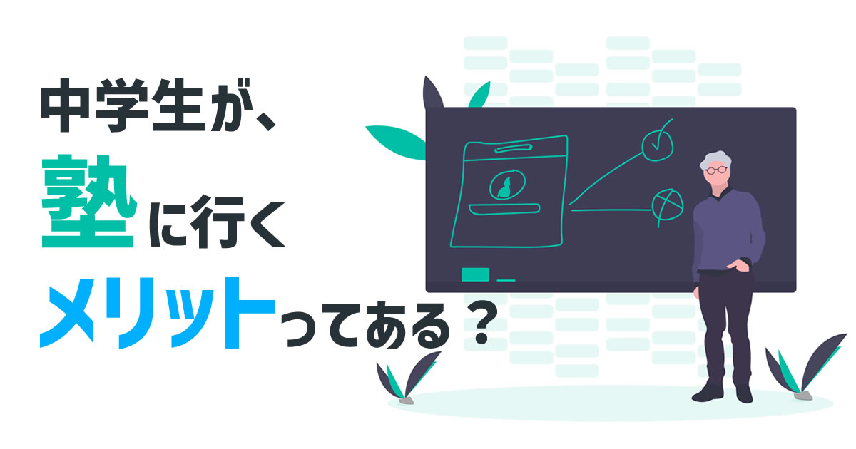 塾に行くメリット10選