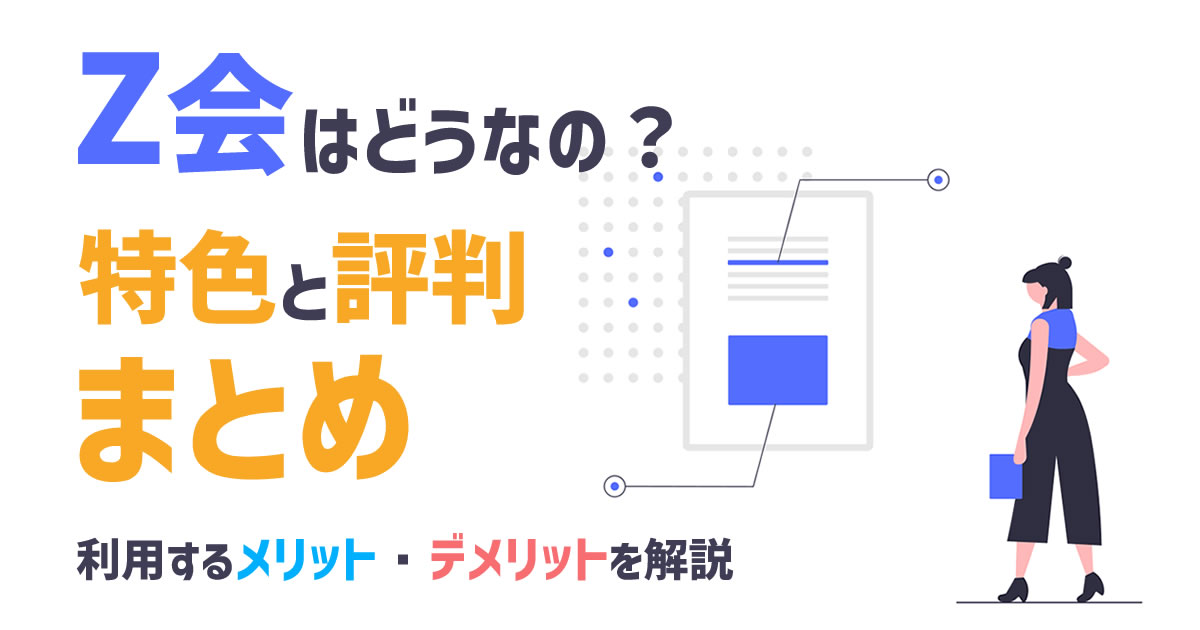 Z会 中学コースの特色と評判