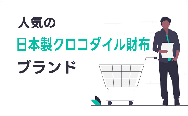 人気の日本製クロコダイル財布ブランド