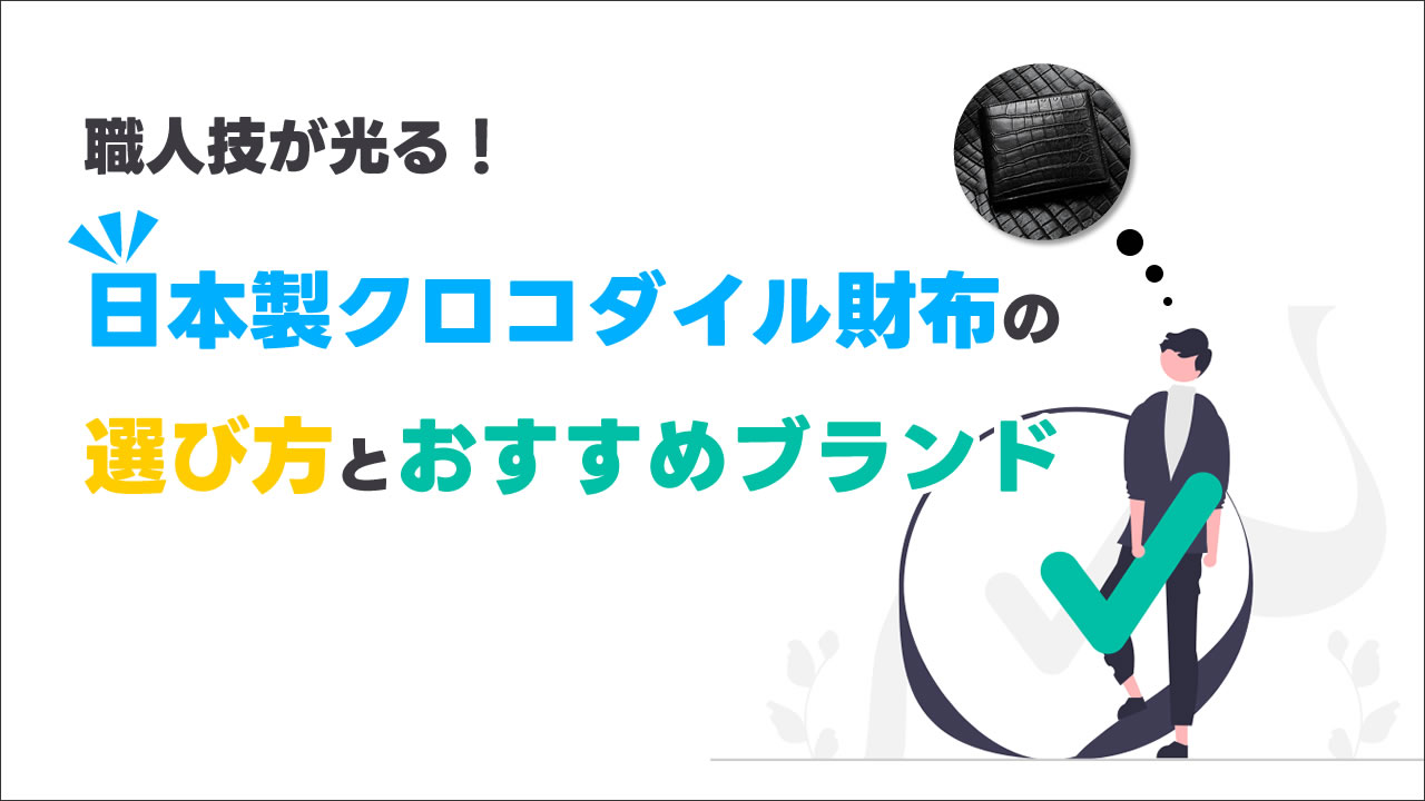職人技が光る✨ 日本製クロコダイル財布 の選び方とおすすめブランド