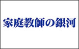 家庭教師の銀河