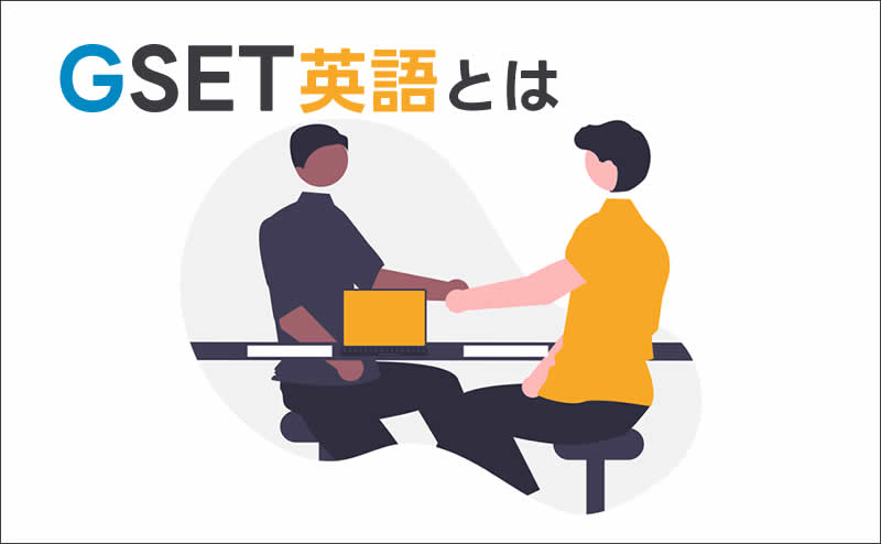 GSET英語とは