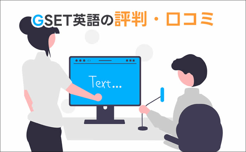 GSET英語の評判と口コミ