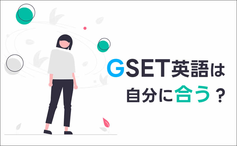 GSET英語は自分に合う英会話プログラムなのか？