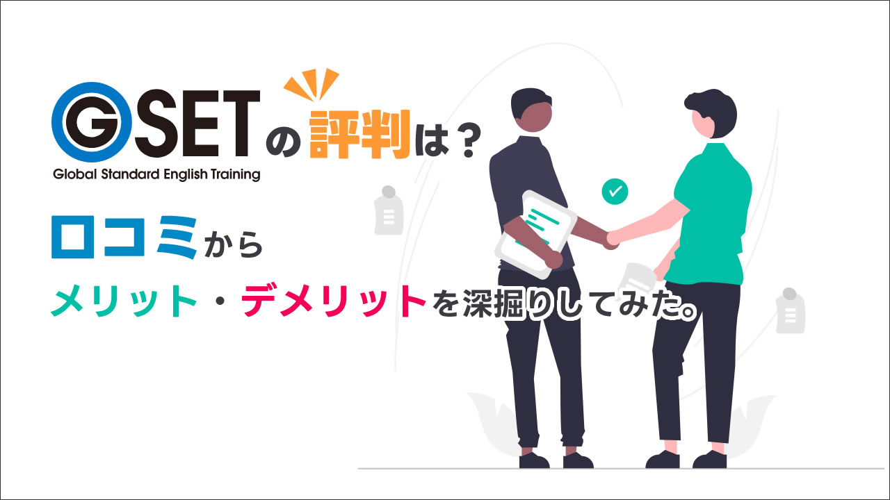 GSET英語の評判と口コミ