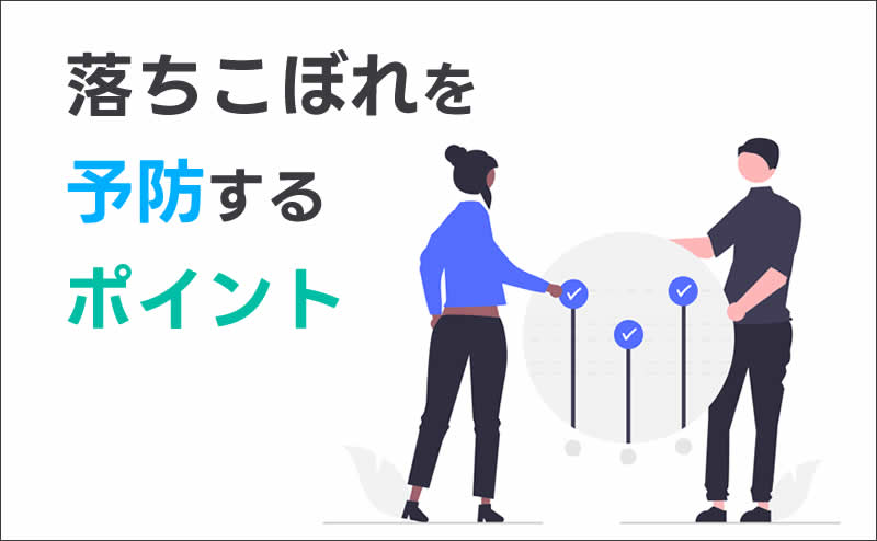 「落ちこぼれ」を予防するためのポイント