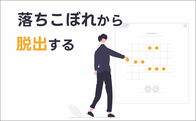 「落ちこぼれ」から抜け出す方法