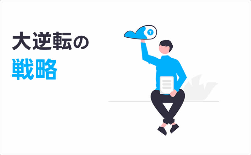 落ちこぼれ」になっても諦めない!大逆転の戦略