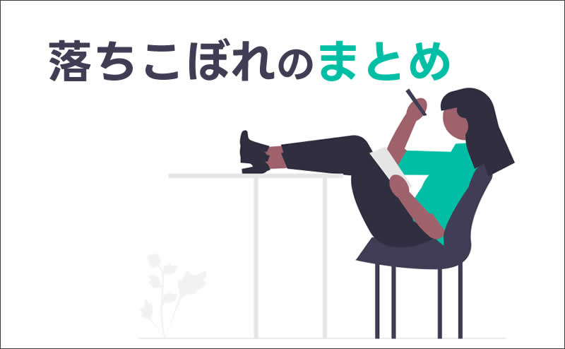 中高一貫校「落ちこぼれ」まとめ