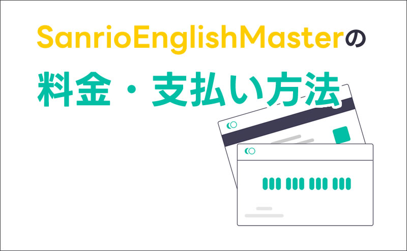 サンリオイングリッシュマスターの料金と購入方法