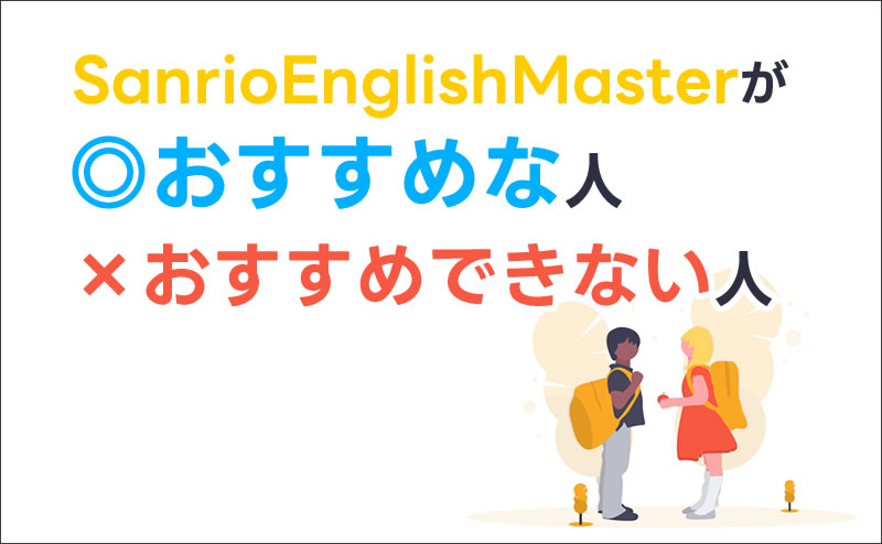 サンリオイングリッシュマスターがおすすめな人・おすすめできない人