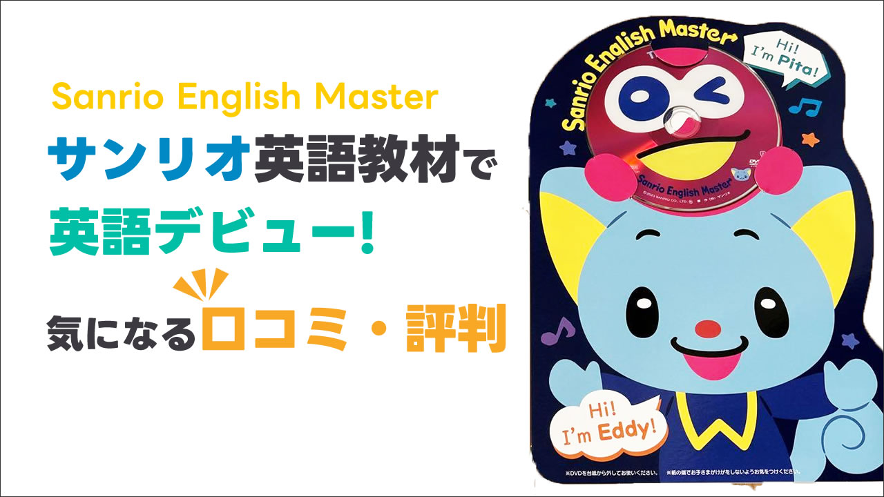 サンリオイングリッシュマスターで英語デビュー！口コミと評判