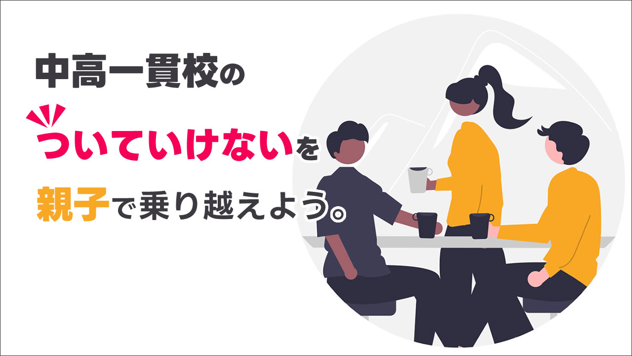 中高一貫校　ついていけない